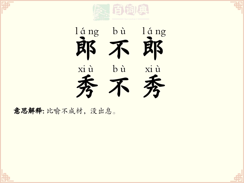 郎不郎，秀不秀