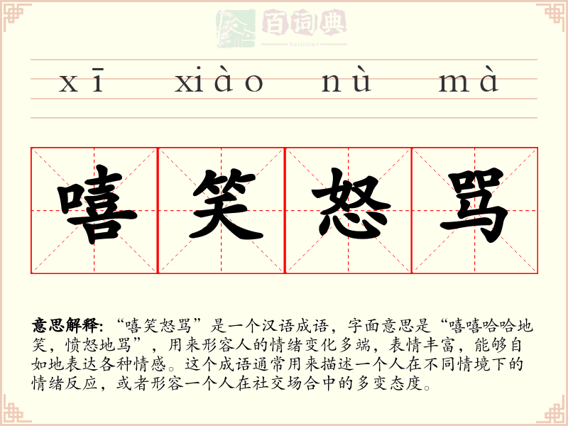 嘻笑怒骂