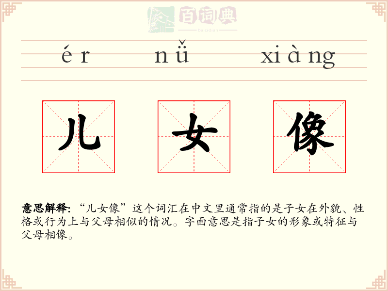儿女像