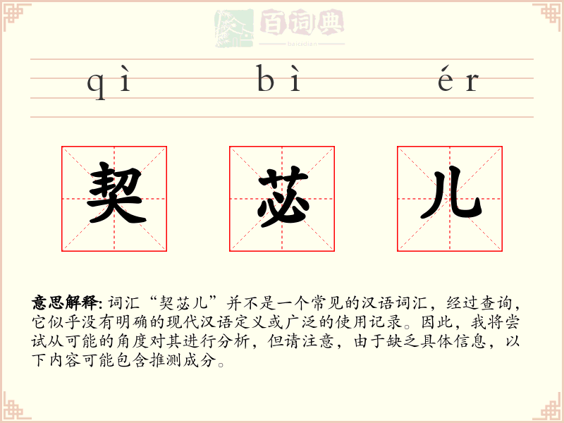 契苾儿