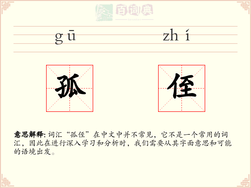 孤侄