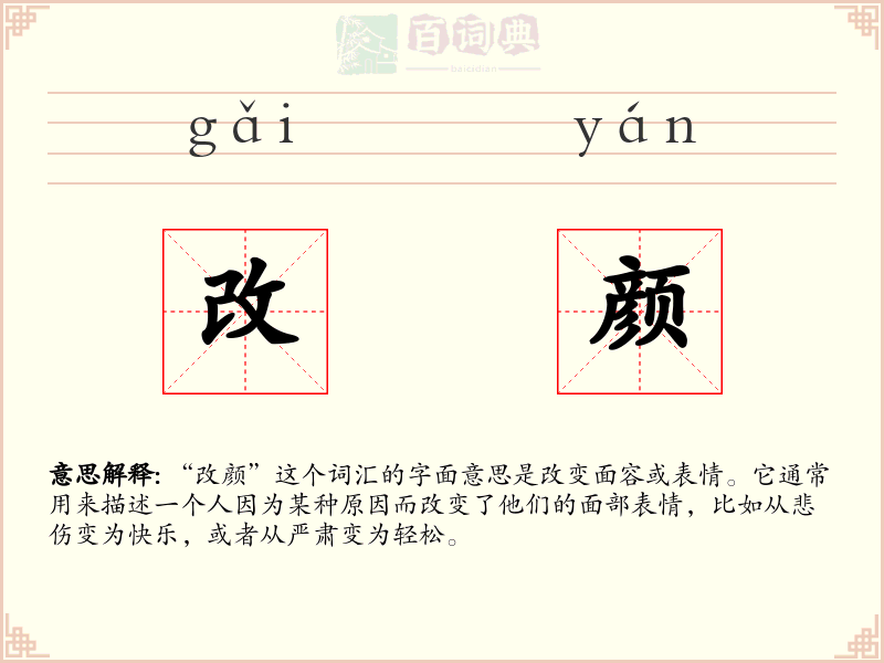 改颜