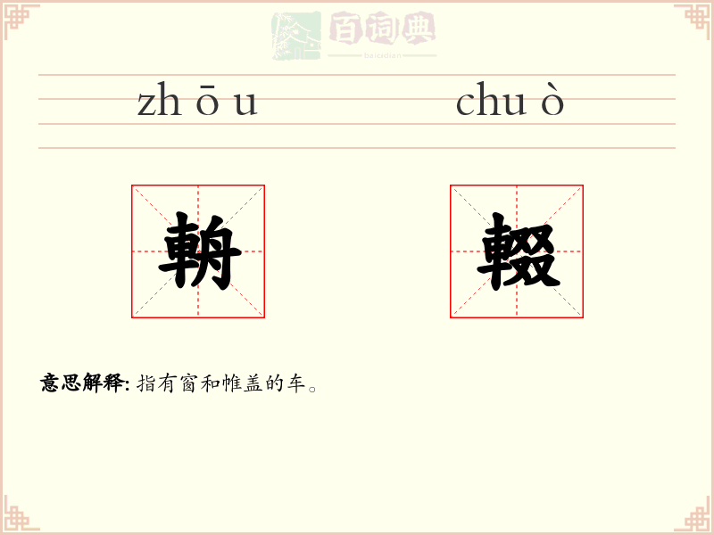 輈輟