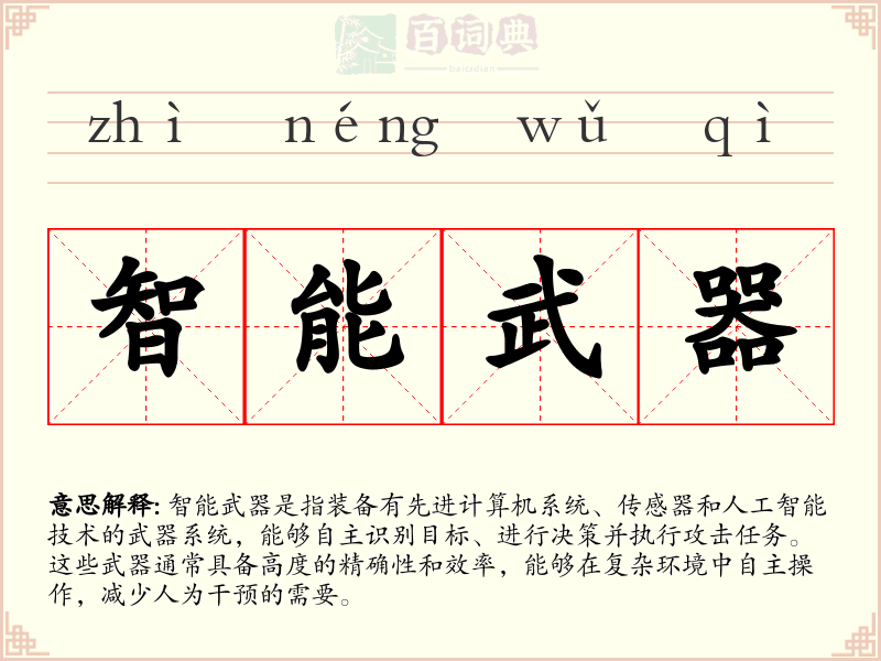 智能武器