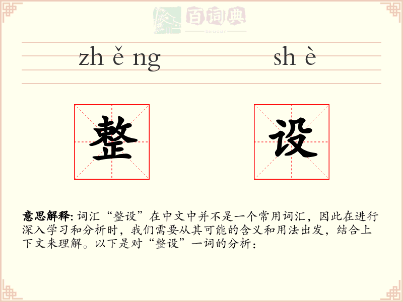 整设