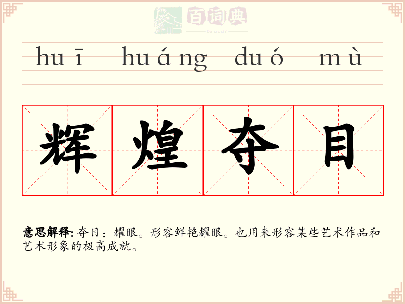 辉煌夺目
