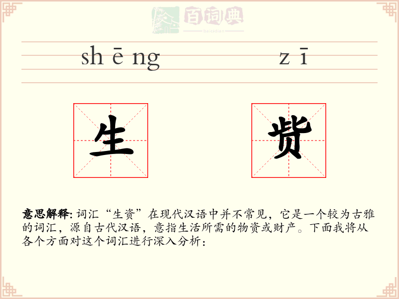 生赀