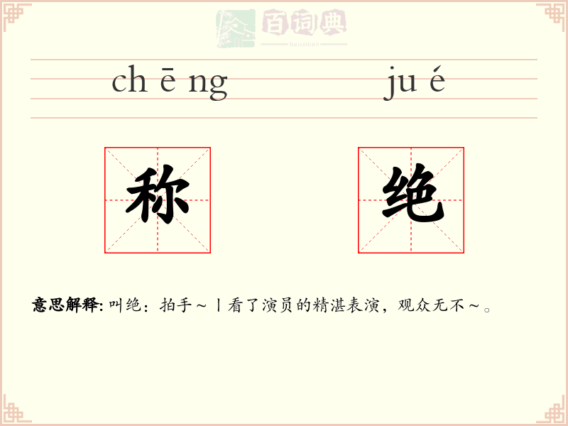 称绝