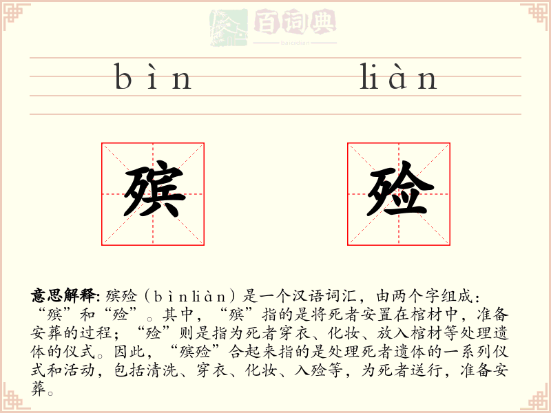殡殓