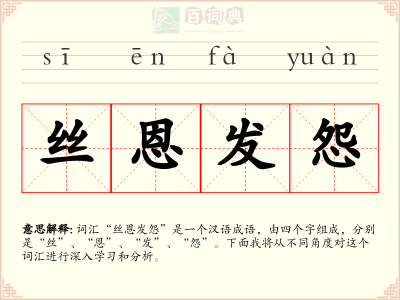 丝恩发怨