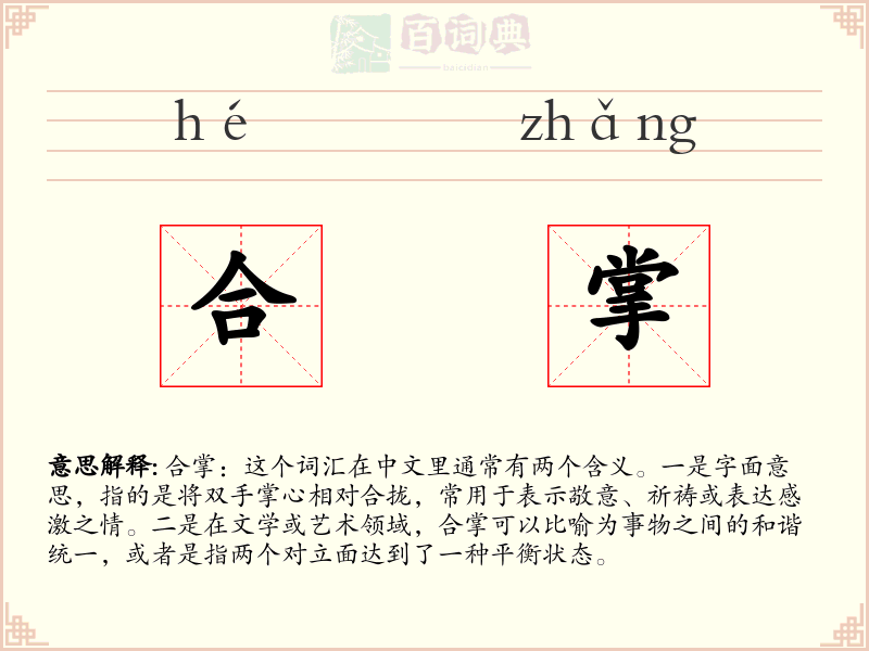 合掌