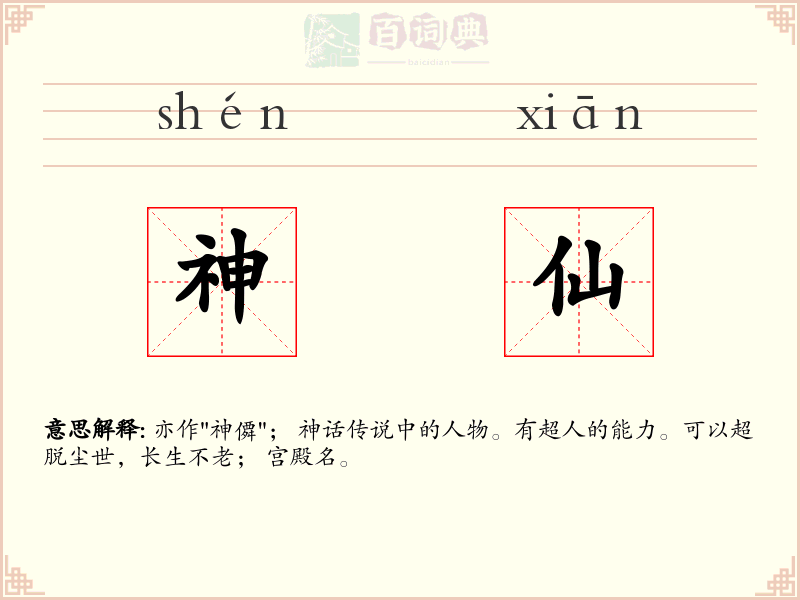 神仙