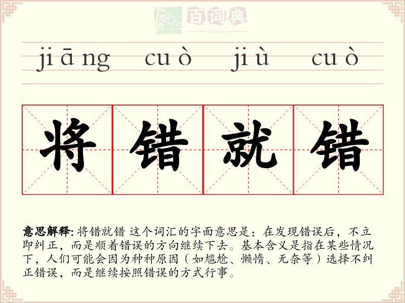 将错就错