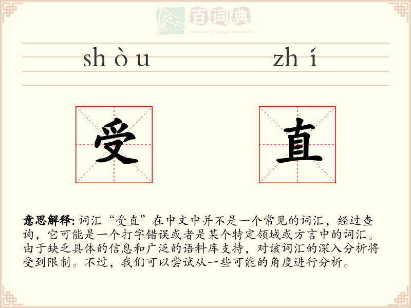 受直