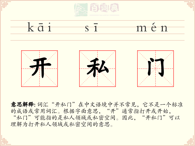 开私门