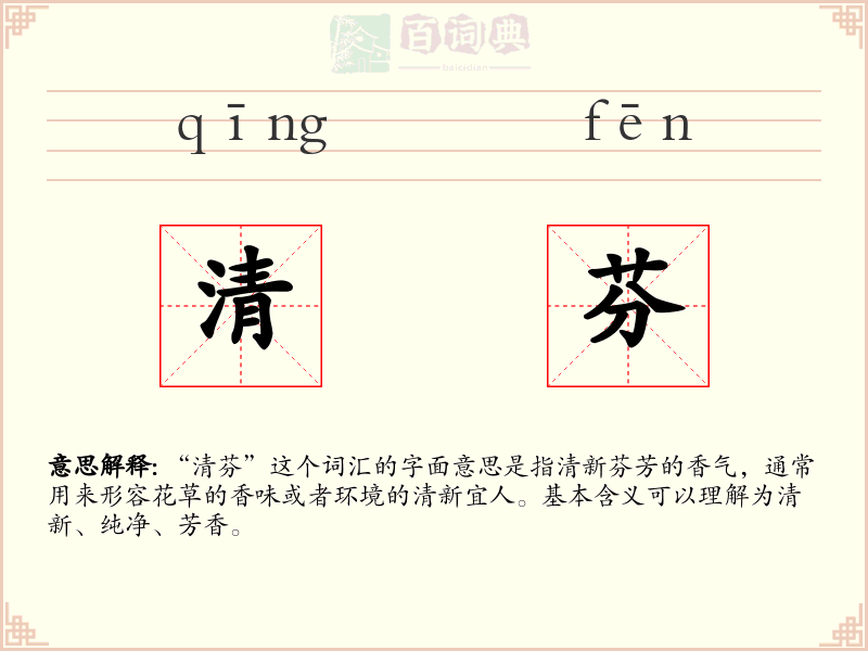 清芬