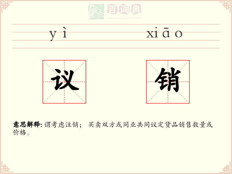 议销
