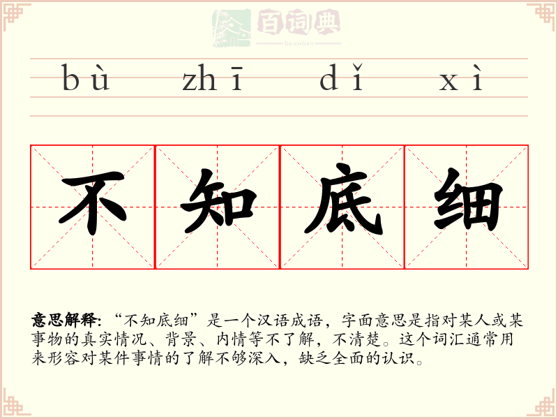 不知底细