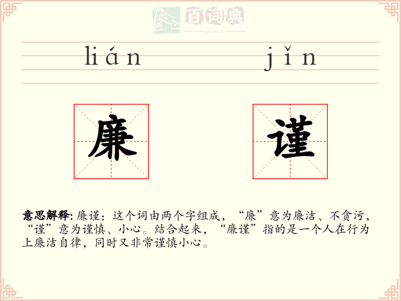 廉谨
