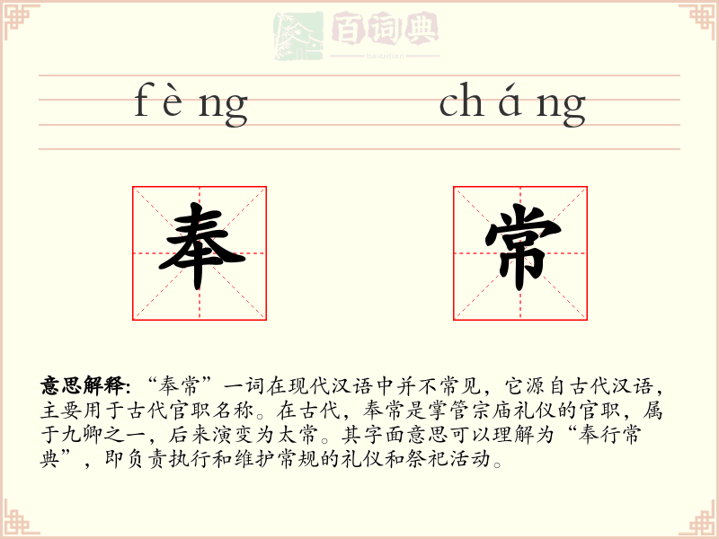 奉常