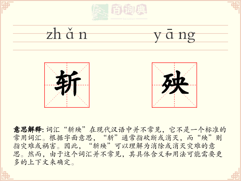 斩殃