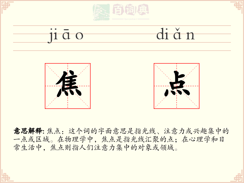 焦点