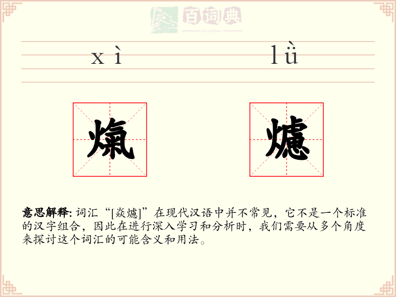 熂爈