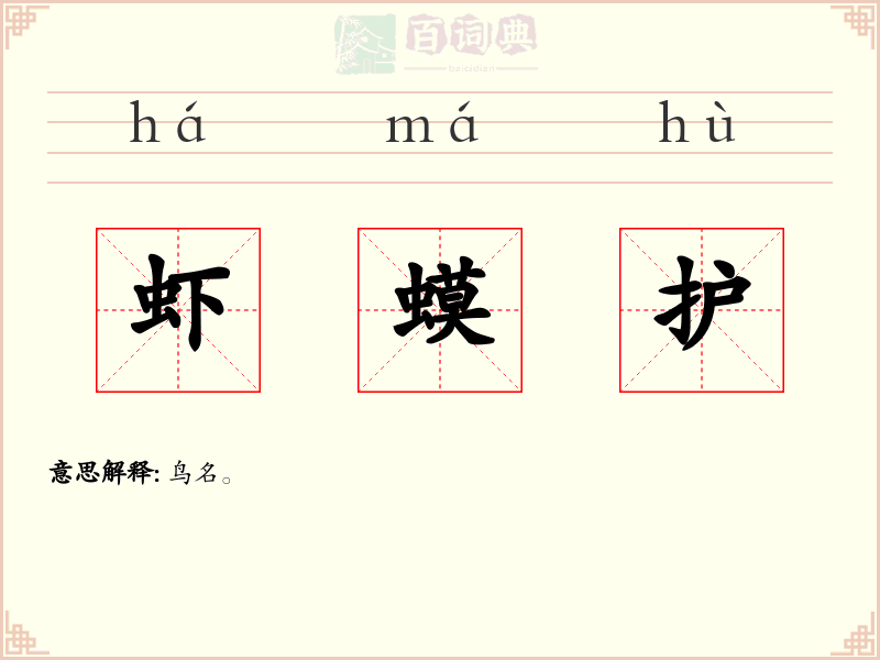 虾蟆护