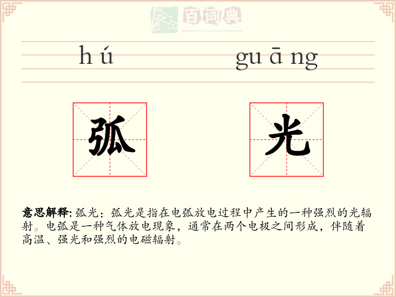 弧光