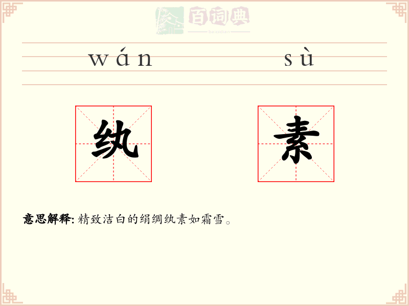 纨素