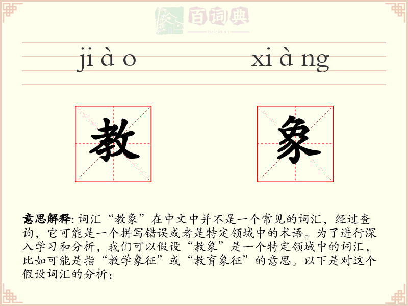 教象