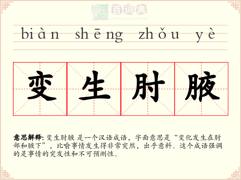 变生肘腋