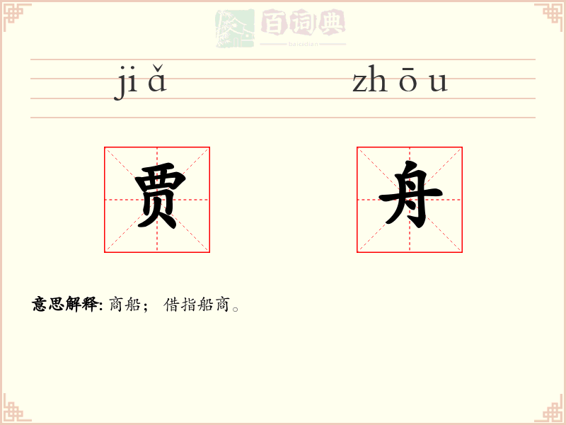 贾舟