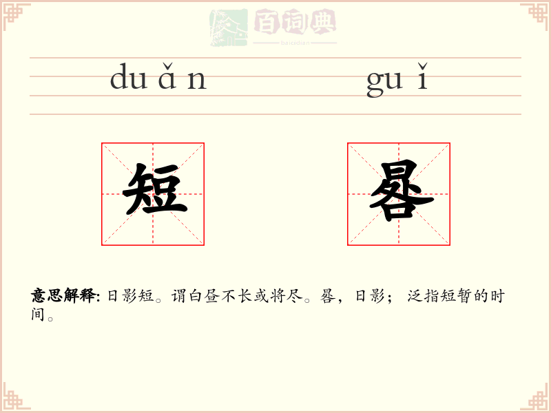 短晷