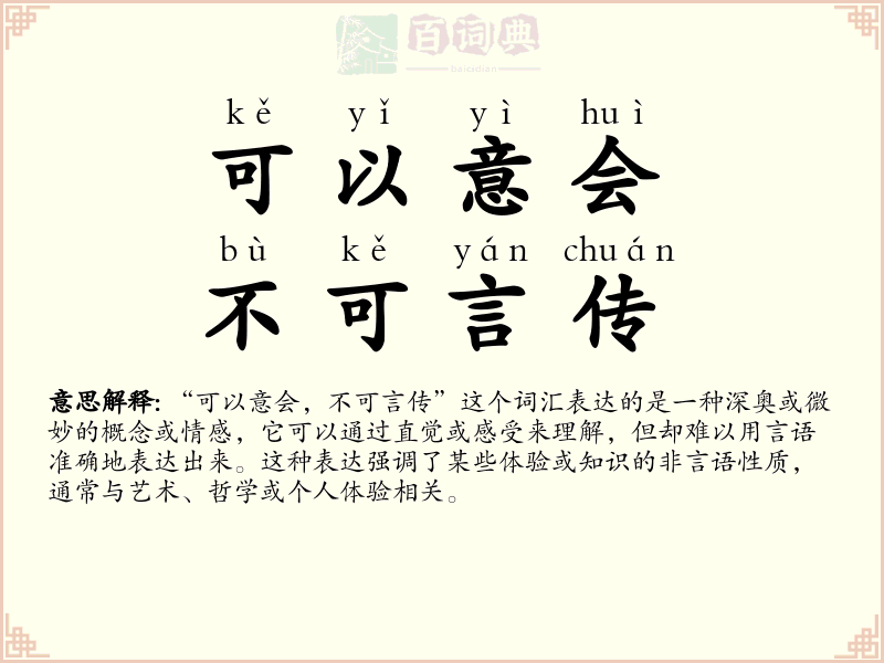 可以意会，不可言传
