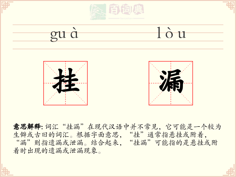 挂漏