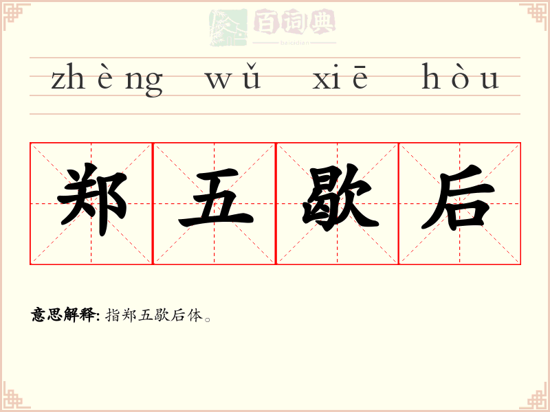 郑五歇后