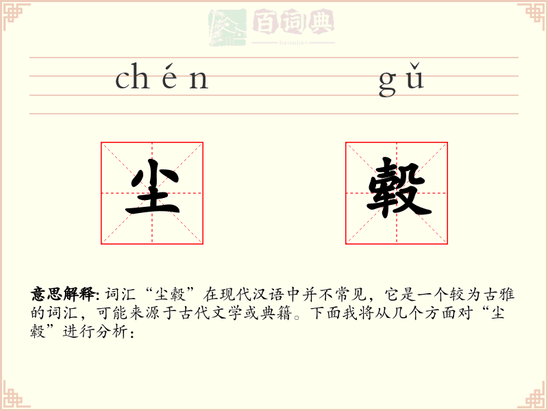 尘毂
