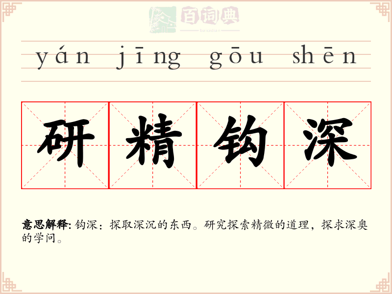 研精钩深