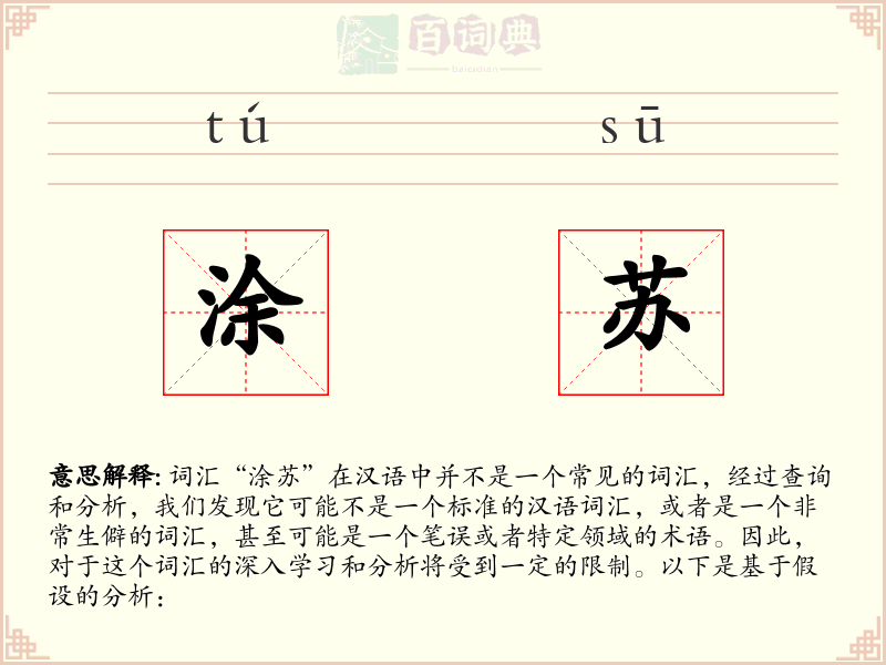 涂苏