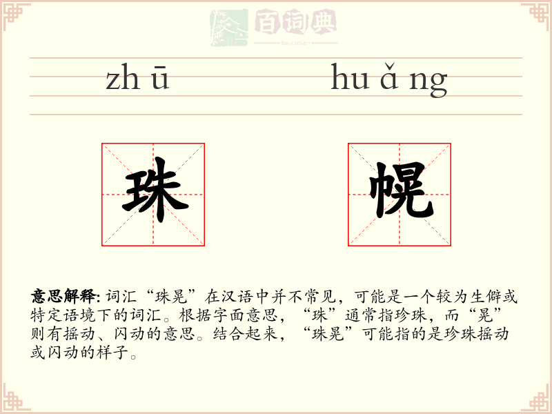 珠幌