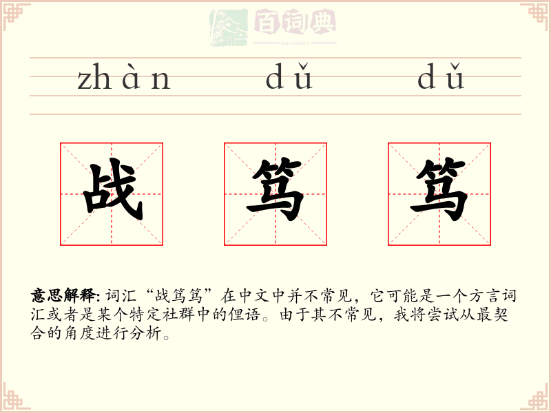 战笃笃