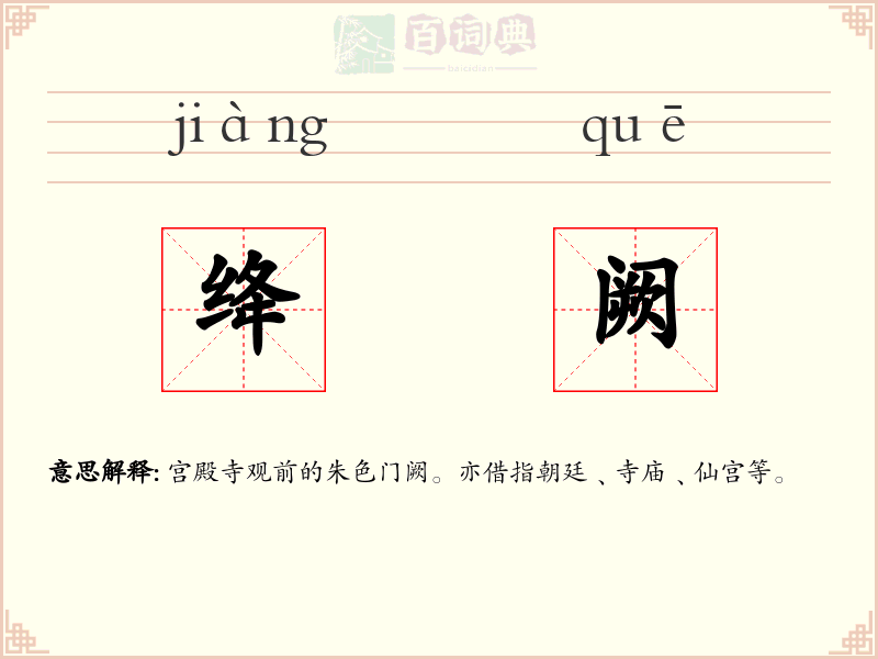 绛阙