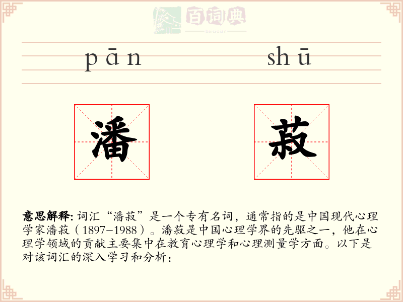 潘菽