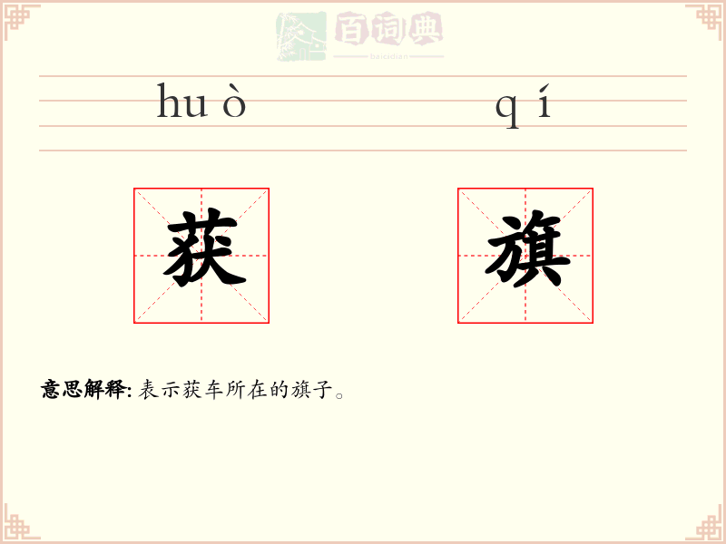 获旗