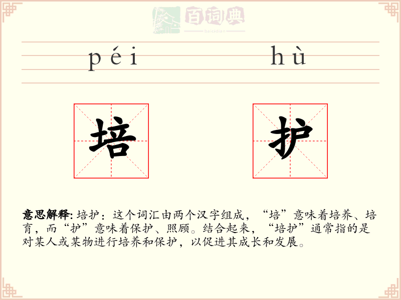 培护