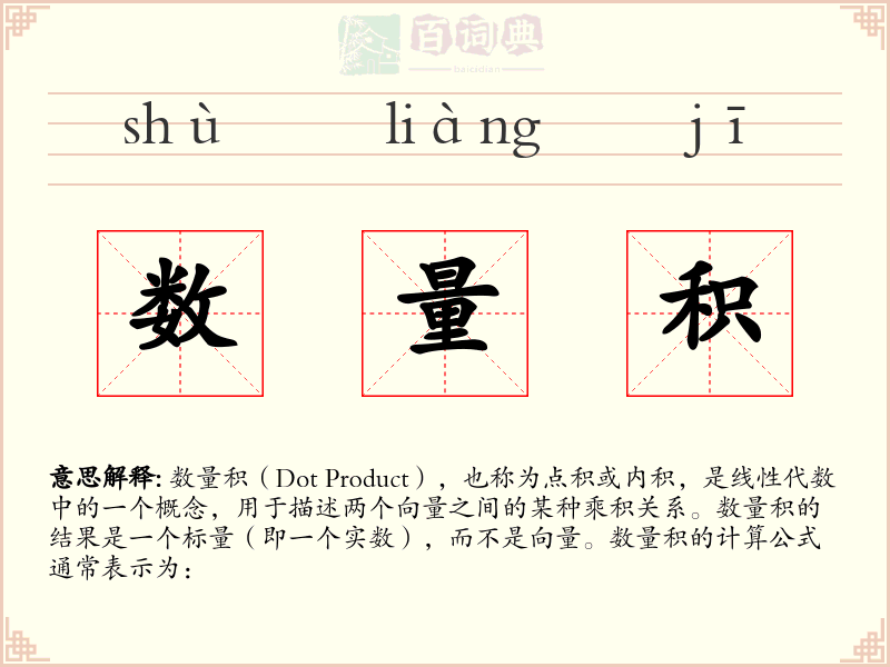 数量积