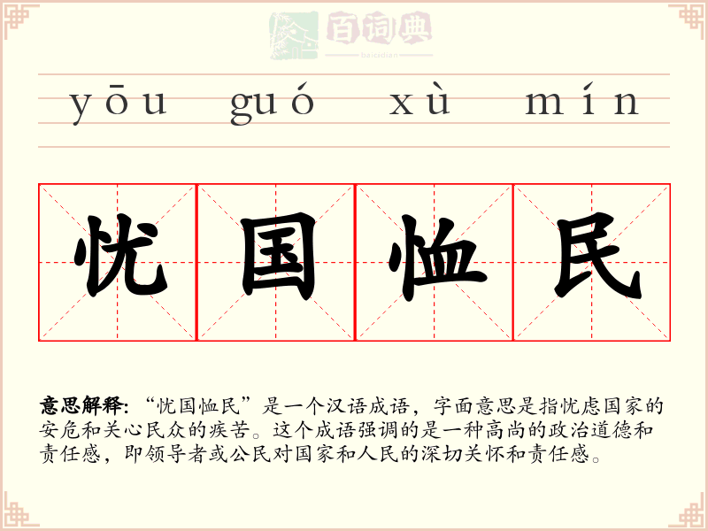 忧国恤民