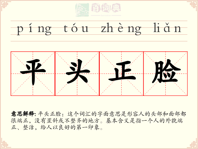 平头正脸