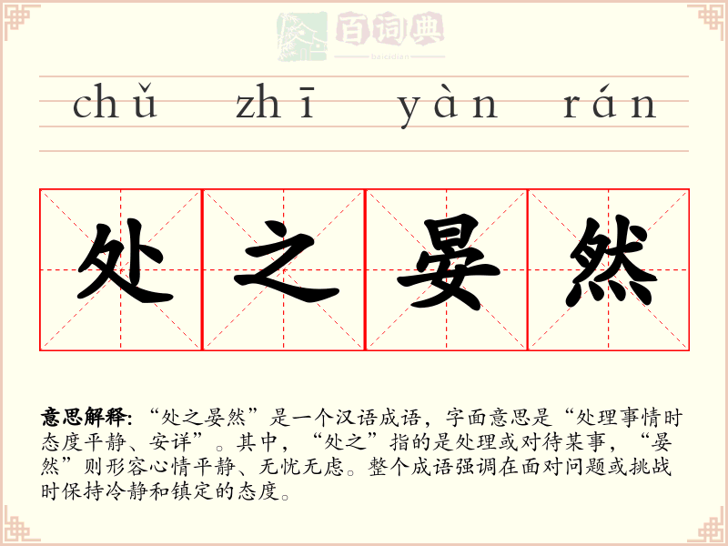 处之晏然